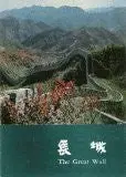 The Great Wall [Paperback] Yu Jen 1