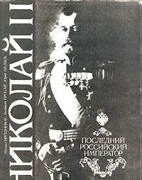 Nikolaĭ Ii, Posledniĭ Rossiĭskiĭ Imperator (Russian Edition) Iroshnikov, Mikhail Pavlovich 1