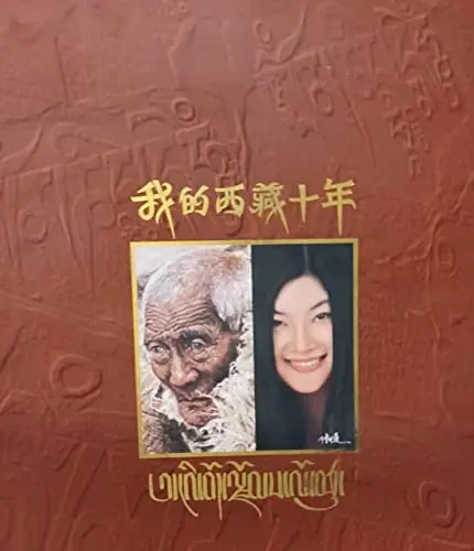 My Ten Years In Tibet [Hardcover] [Hardcover] 1