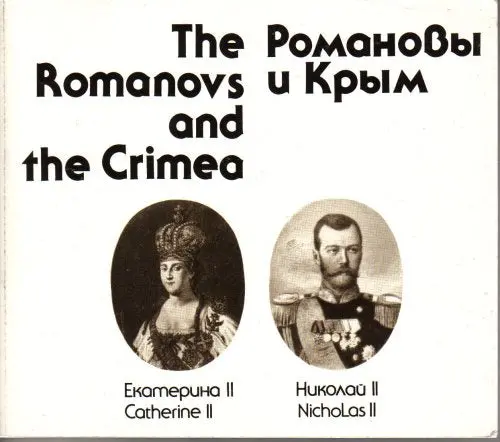The Romanovs And The Crimea. [Paperback] Marina Zemlyanichenko 1