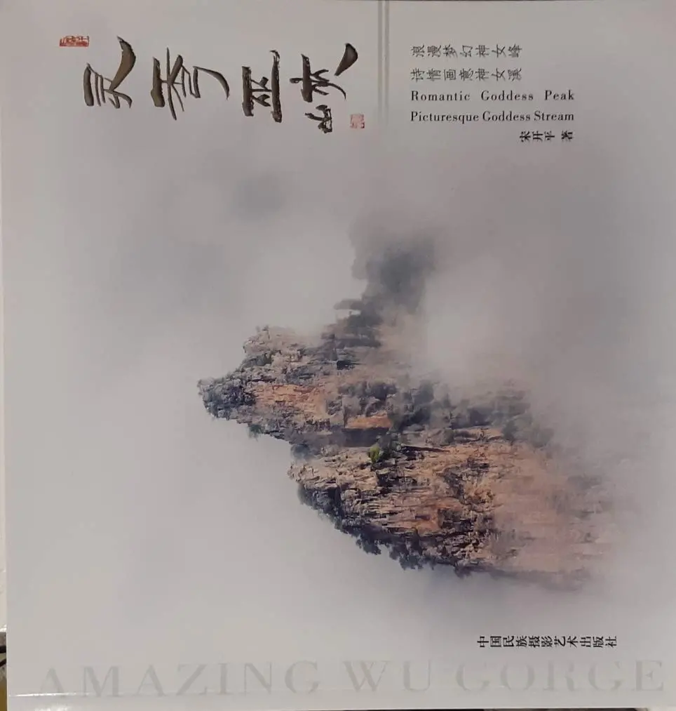 Amazing Wu Gorge - Goddess Peak And Stream [Perfect Paperback] Song Kaiping 1