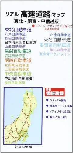 Real Highway Map Tohoku Kanto Koshinetsu Version (2009) Isbn: 4876418608 [Japanese Import] [Map] 1