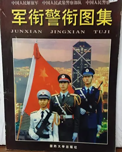 W-People's Liberation Army. The Chinese People's Armed Police Force. The Rank Of The Chinese People's Police Ranks(Chinese Edition) [Paperback] Cao Hong Deng Zhu Bian 1