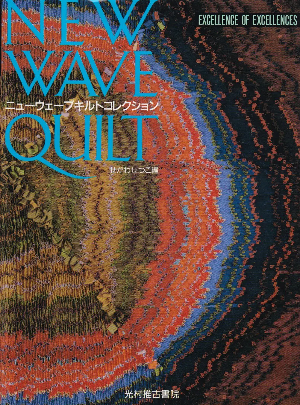 New Wave Quilt Collections (Excellence Of Excellences) (English And Japanese Edition) Setsuko Segawa And Penny Mcmorris 1