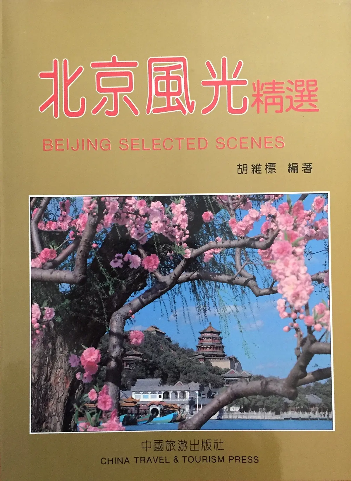 Beijing Selected Scenes / Paesaggio Di Beijing / Escenas De Beijing [Paperback] Weibiao Hu 1