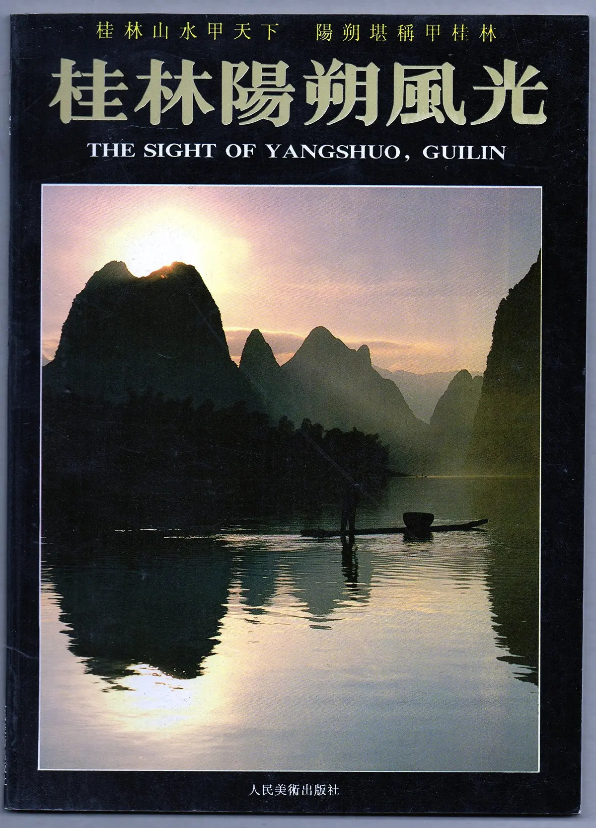 The Sight Of Yangshuo, Guilin [Paperback] Unknown 1